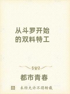 從斗羅開始的雙料特工