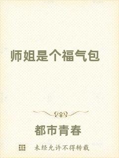 師姐是個(gè)福氣包