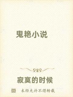 鬼艷小說