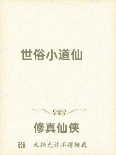 世俗小道仙