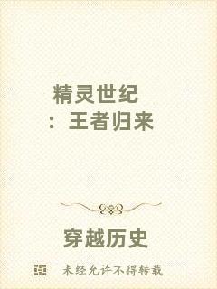 精靈世紀：王者歸來