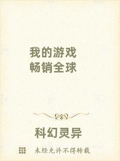我的游戲暢銷全球