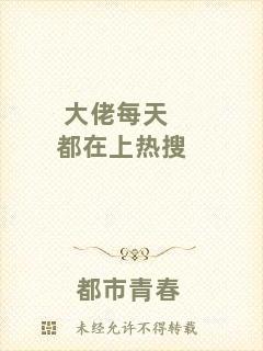 大佬每天都在上熱搜