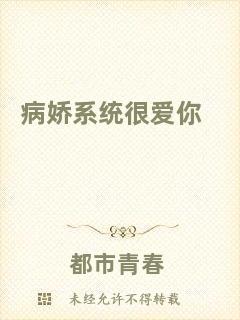 病嬌系統(tǒng)很愛你