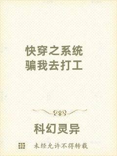 快穿之系統(tǒng)騙我去打工