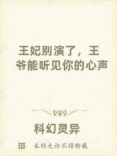 王妃別演了，王爺能聽見你的心聲