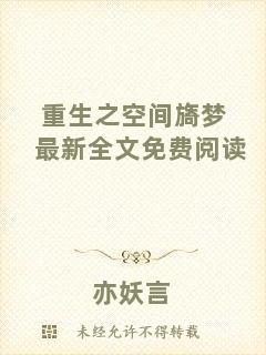 重生之空間旖夢(mèng)最新全文免費(fèi)閱讀
