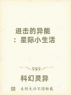 進擊的異能：星際小生活