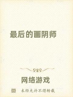 最后的畫陰師
