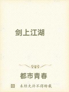 劍上江湖