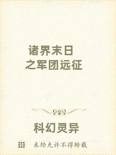 諸界末日之軍團遠征