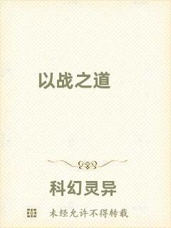 以戰(zhàn)之道