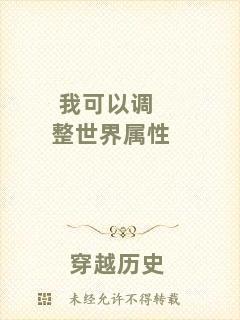 我可以調(diào)整世界屬性