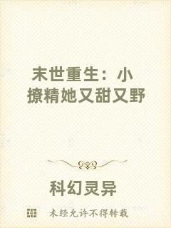 末世重生:小撩精她又甜又野