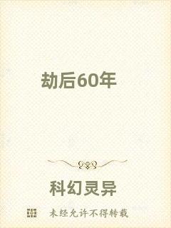 劫后60年