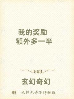 我的獎(jiǎng)勵(lì)額外多一半