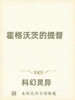 霍格沃茨的提督