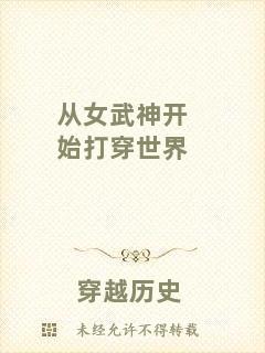 從女武神開始打穿世界