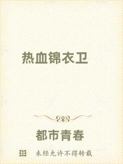 熱血錦衣衛(wèi)