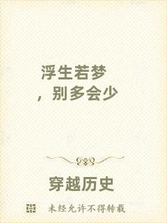 浮生若夢(mèng)，別多會(huì)少