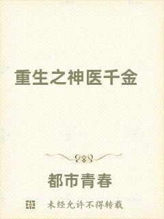 重生之神醫(yī)千金