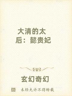 大清的太后：懿貴妃
