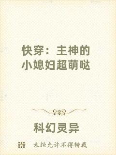 快穿：主神的小媳婦超萌噠