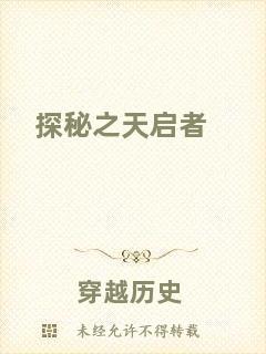 探秘之天啟者