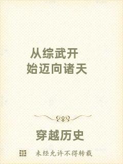 從綜武開始邁向諸天