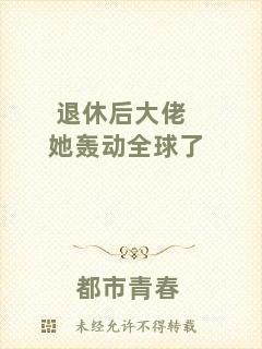 退休后大佬她轟動全球了