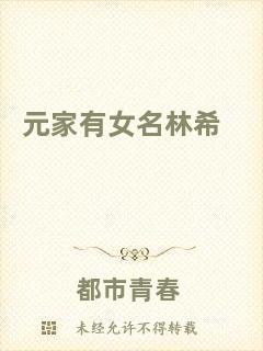 元家有女名林希