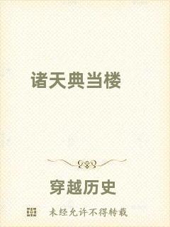 諸天典當(dāng)樓