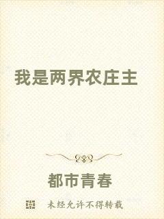 我是兩界農莊主