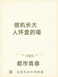 做機長大人懷里的喵