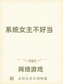 系統(tǒng)女主不好當(dāng)