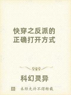 快穿之反派的正確打開方式