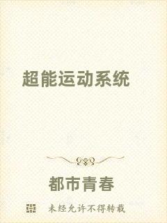 超能運(yùn)動(dòng)系統(tǒng)