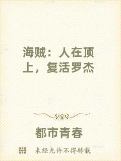 海賊：人在頂上，復(fù)活羅杰