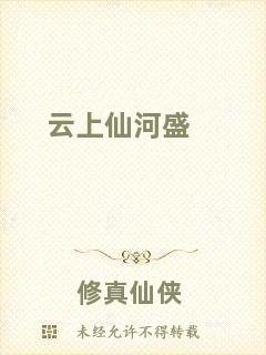 云上仙河盛