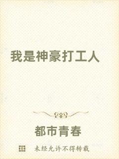 我是神豪打工人