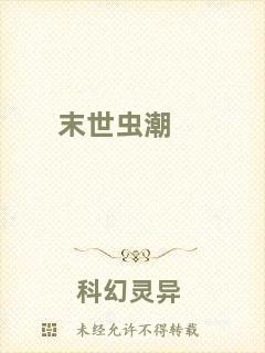 末世蟲潮