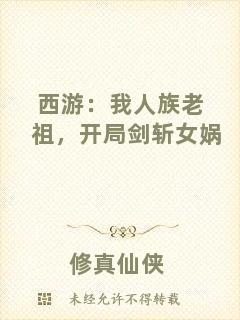 西游：我人族老祖，開局劍斬女媧