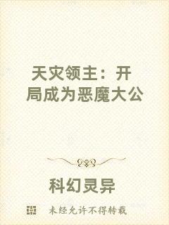 天災(zāi)領(lǐng)主：開局成為惡魔大公