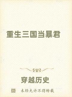 重生三國當(dāng)暴君