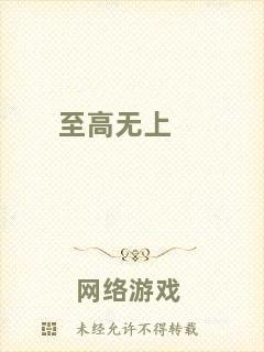 至高無上