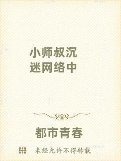 小師叔沉迷網(wǎng)絡中