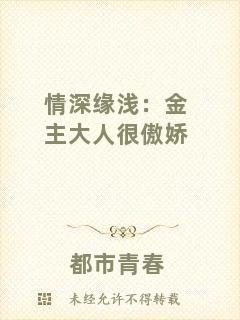 情深緣淺:金主大人很傲嬌