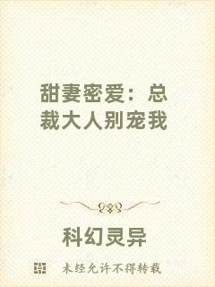 甜妻密愛:總裁大人別寵我