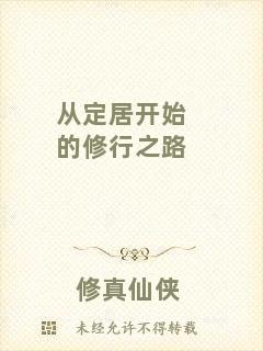 從定居開(kāi)始的修行之路