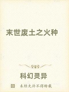 末世廢土之火種